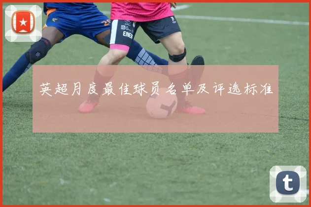 英超月度最佳球员名单及评选标准