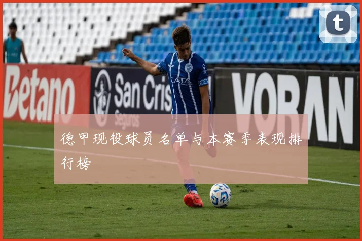 德甲现役球员名单与本赛季表现排行榜