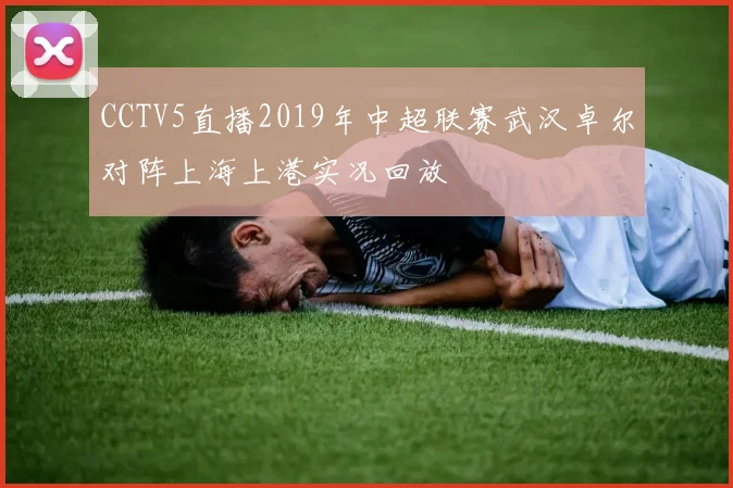 CCTV5直播2019年中超联赛武汉卓尔对阵上海上港实况回放