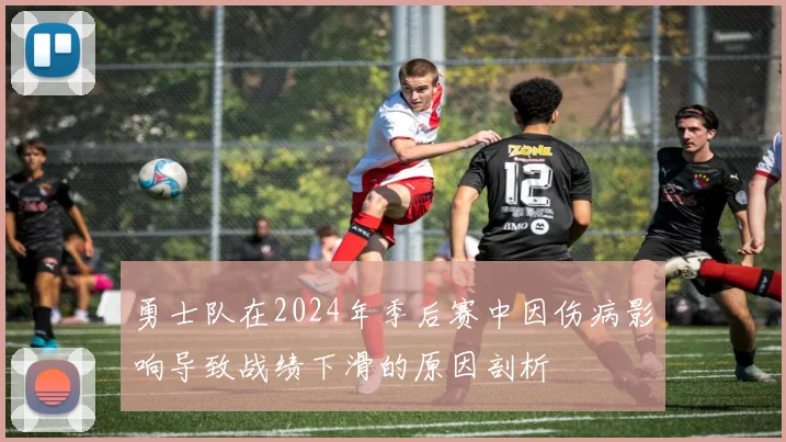 勇士队在2024年季后赛中因伤病影响导致战绩下滑的原因剖析
