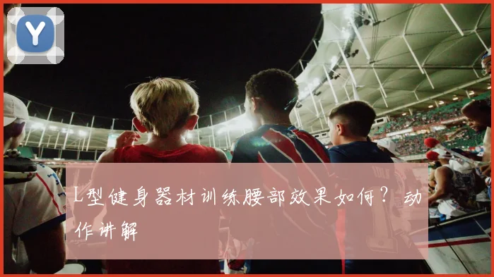 L型健身器材训练腰部效果如何？动作讲解