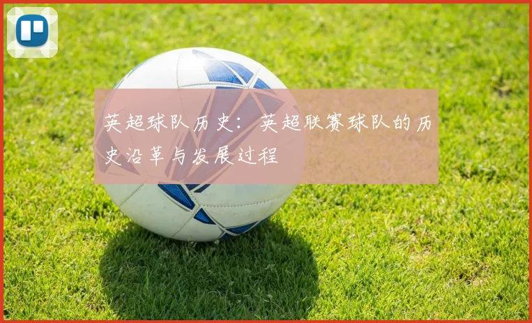 英超球队历史：英超联赛球队的历史沿革与发展过程