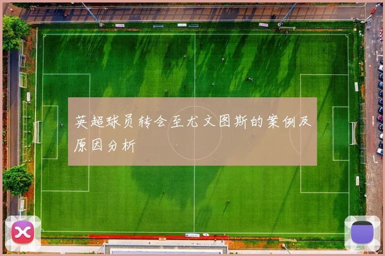 英超球员转会至尤文图斯的案例及原因分析