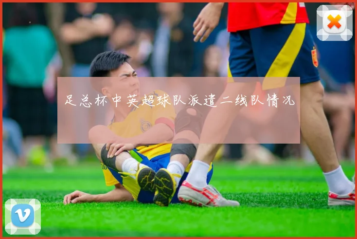 足总杯中英超球队派遣二线队情况