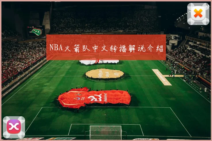 NBA火箭队中文转播解说介绍