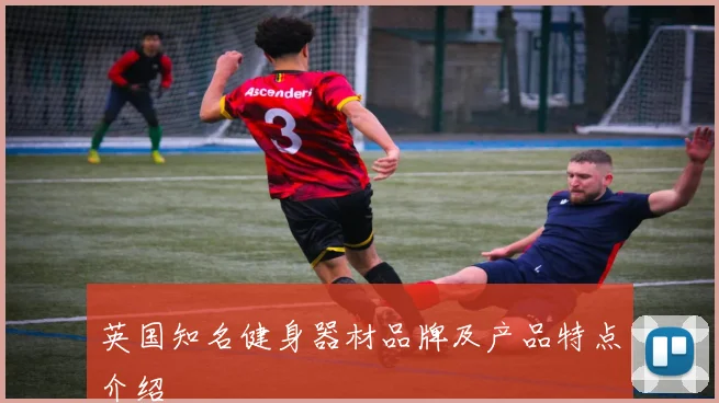 英国知名健身器材品牌及产品特点介绍