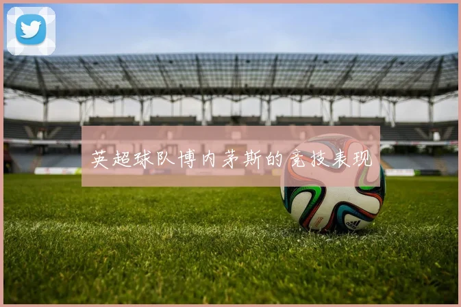 英超球队博内茅斯的竞技表现