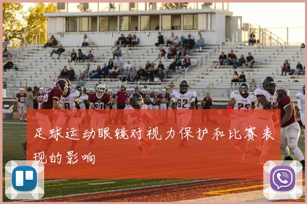 足球运动眼镜对视力保护和比赛表现的影响