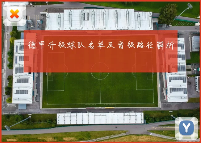 德甲升级球队名单及晋级路径解析