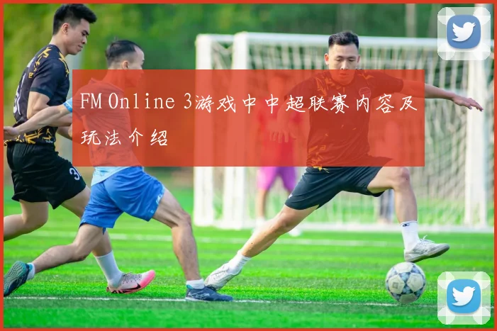 FM Online 3游戏中中超联赛内容及玩法介绍